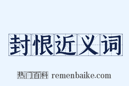 封恨近义词是什么意思的图片